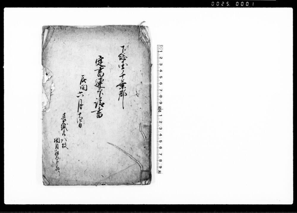 作品画像：下総国千葉郡定書連印請書（吉田殿家出役東宮内膳が廻村し、御助成金取立、神祇道筋取調に対し一同承知につき）