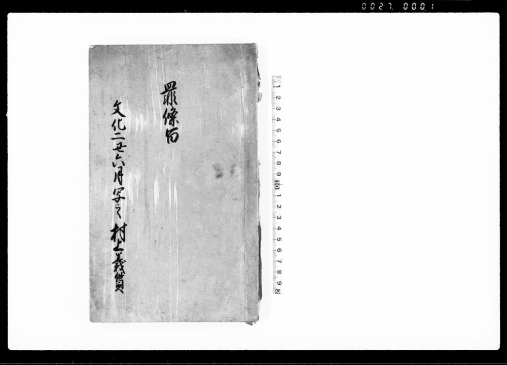 作品画像：罪条留（寛政八年～寛政十一年分）
