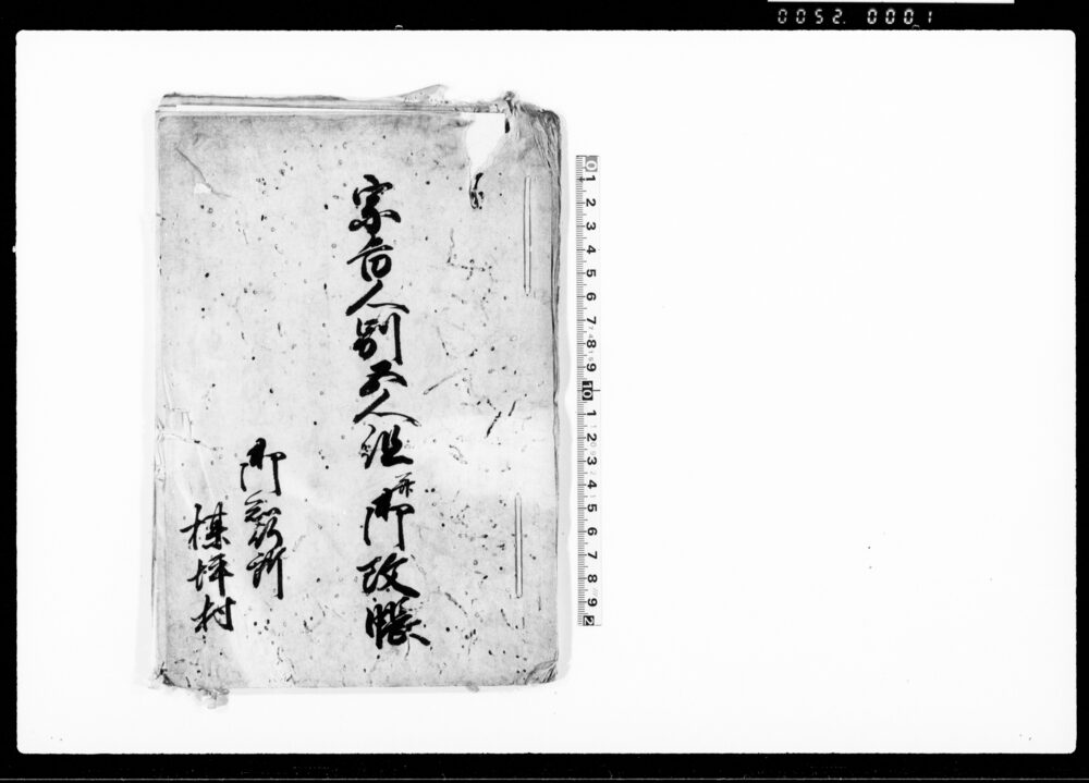 作品画像：宗旨人別五人組并御改帳