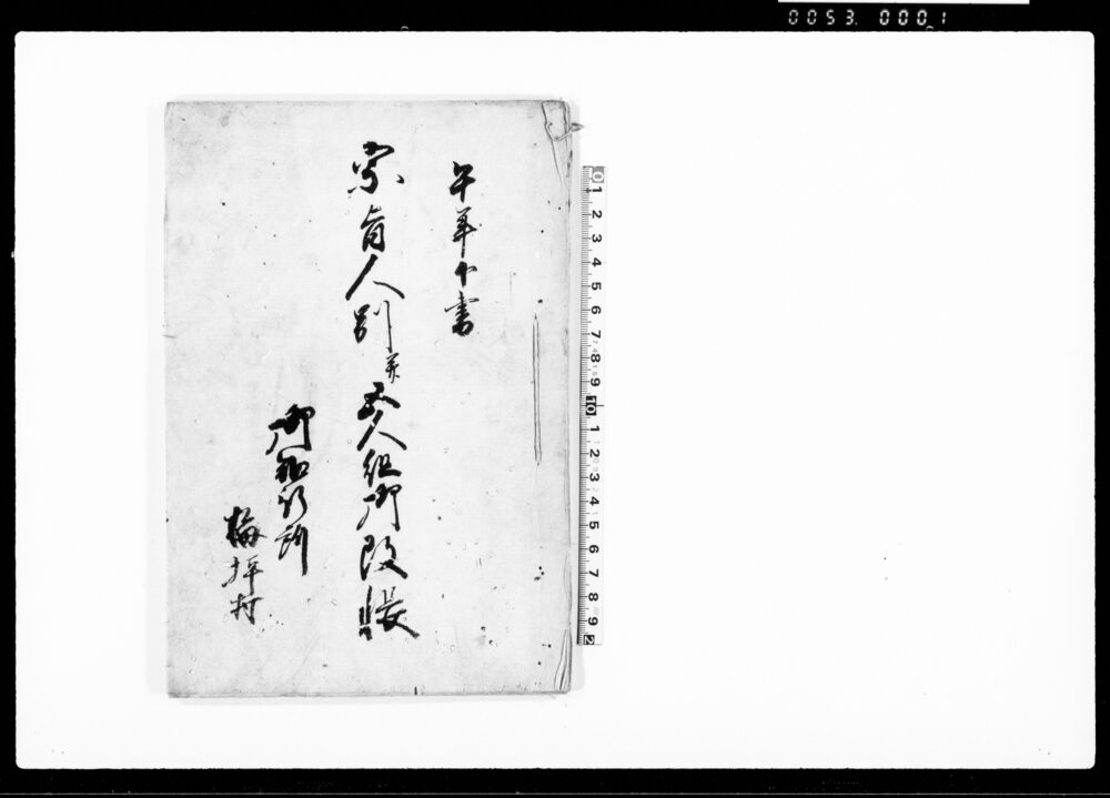 作品画像：宗旨人別并五人組御改帳（午年下書）
