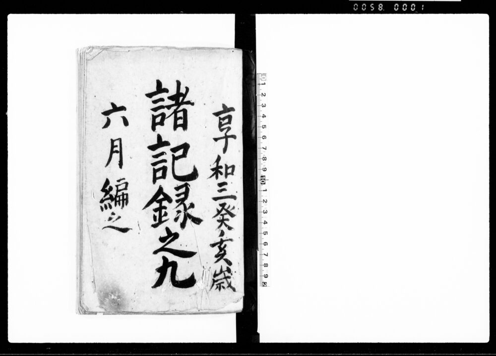 諸記録之九（尾張国愛知郡高針村蓮教寺・享和三年六月～文化二年十二月）