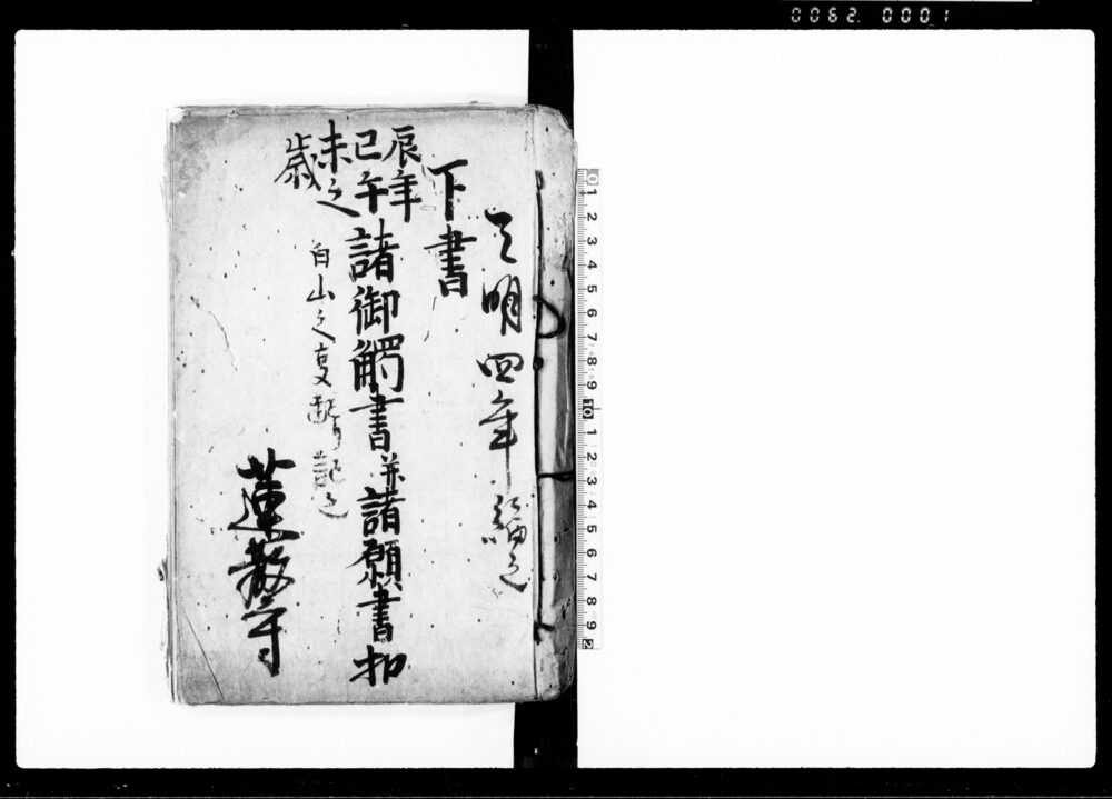 作品画像：諸御触書并諸願書扣（天明四年～天明八年八月）