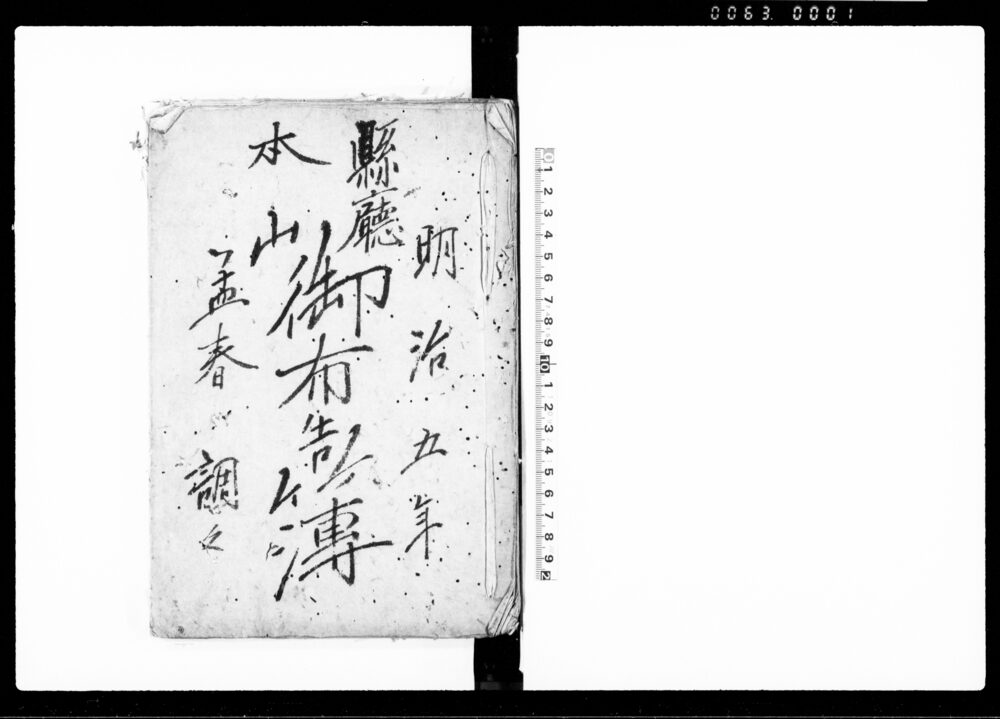 作品画像：県庁本山御布告簿（愛知県尾張国愛知郡高針村蓮教寺・明治五年正月～明治十年正月）
