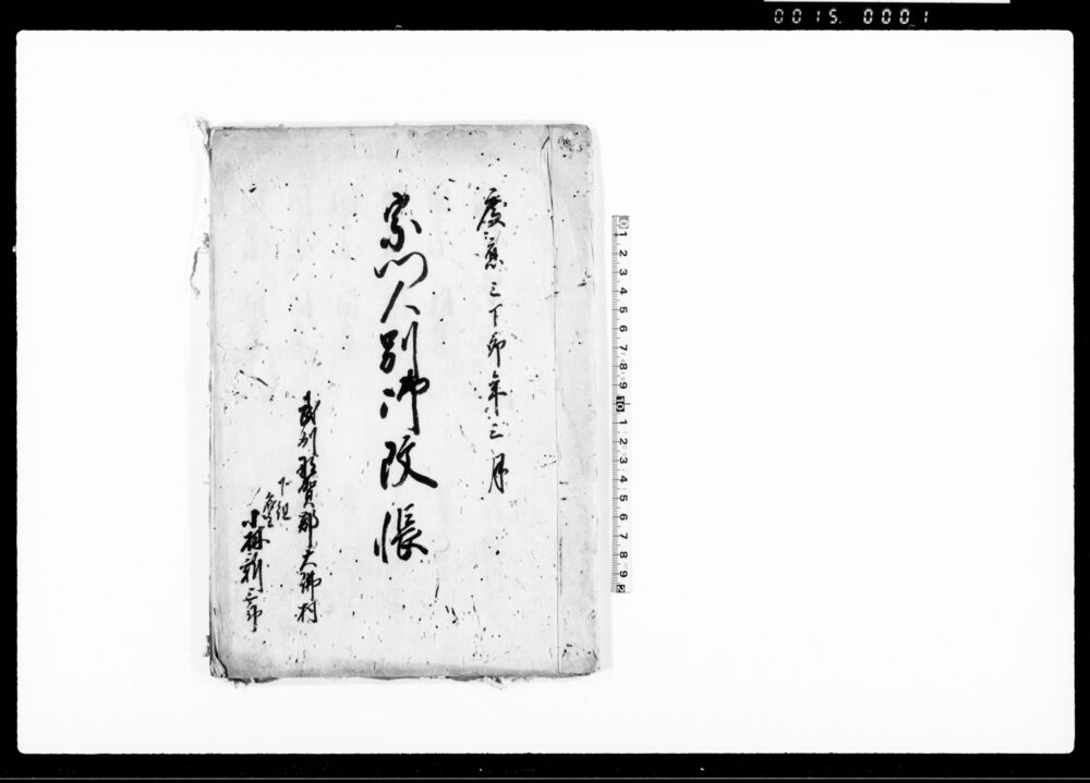 宗門人別御改帳