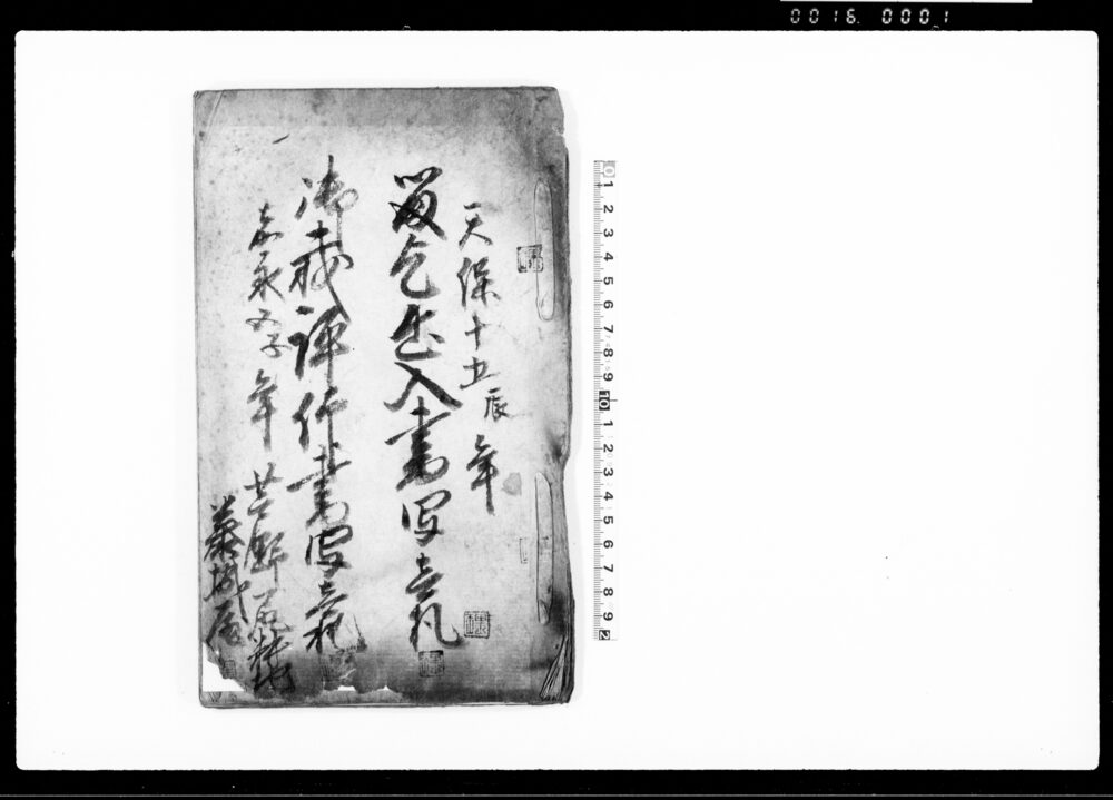 作品画像：留（雨）乞出入書写壱札・御裁評（許）仰書写壱札