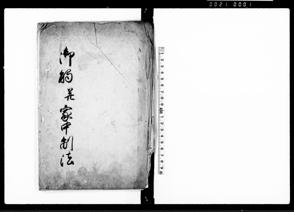 作品画像：御触并家中制法（諸家中江申聞覚）