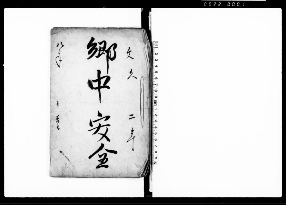 作品画像:郷中安全(議定鑑文之事・入置申一札之事・他)