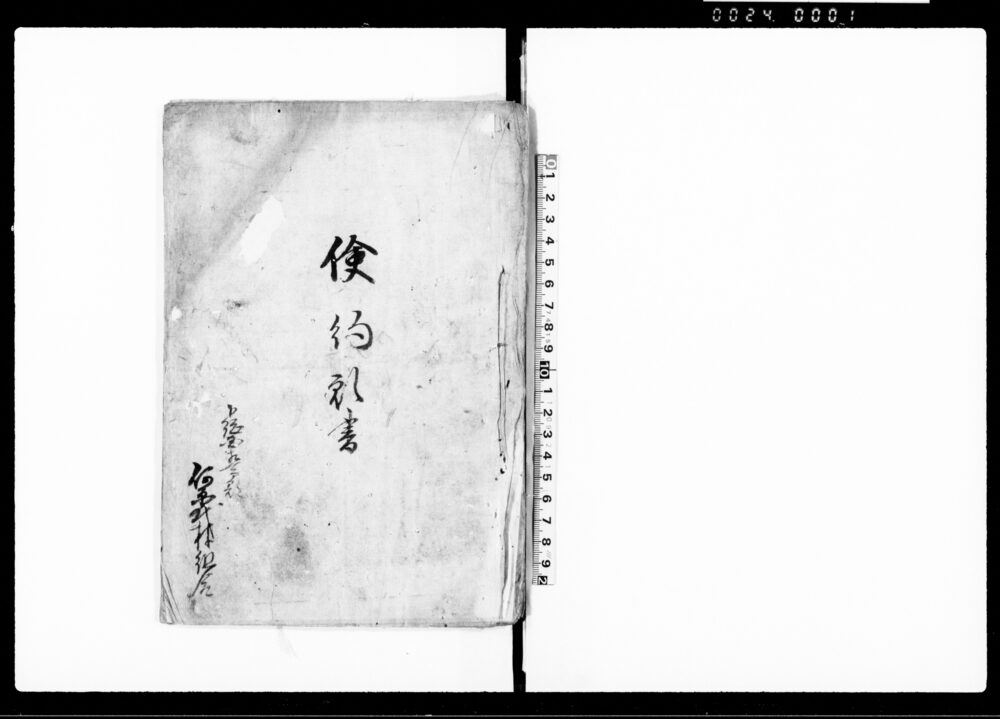 作品画像：倹約願書（乍恐以書付奉願上候）