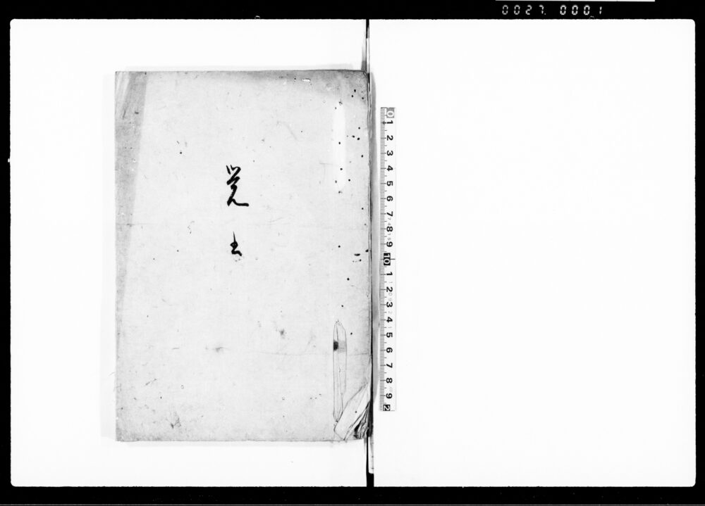 作品画像：覚書（上総国武射郡長倉村当村方横領米出入一件につき諸書写）