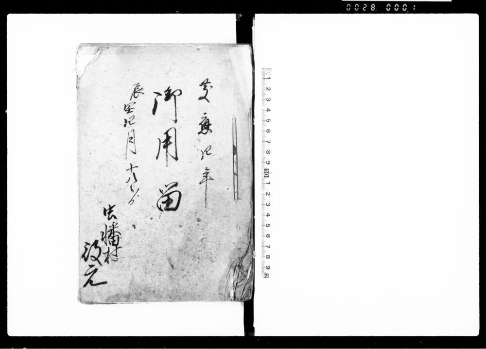 作品画像：御用留（下総国香取郡虫幡村）