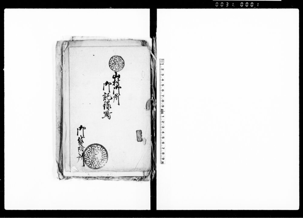 作品画像：（山村御所御記録写及び諸地訴訟関係書類綴）