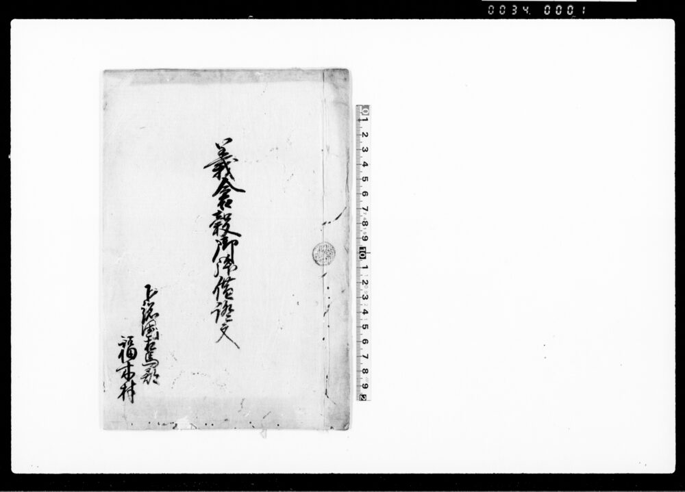 （上総国相馬郡福木村義倉穀御拝借証文）