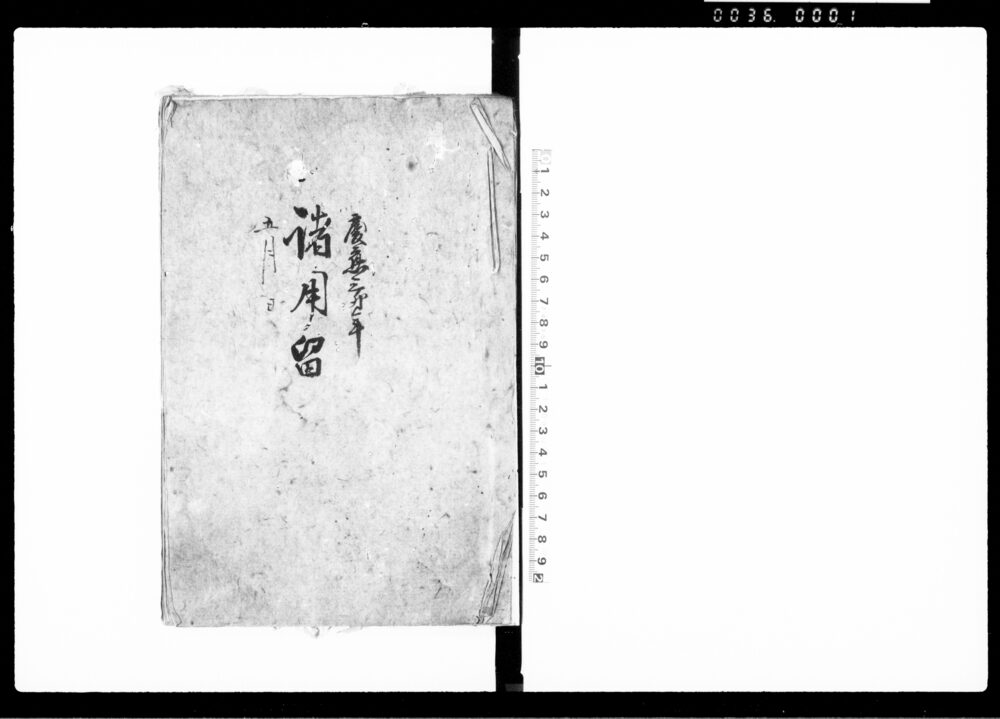 作品画像：諸用留（上総国武射郡本須賀村）