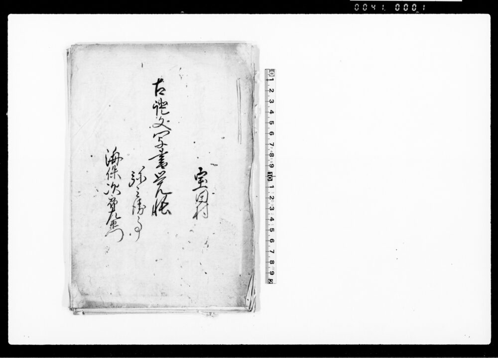 作品画像：古証文写書覚帳（相定申手形之事・預り申山之事・覚名親之者共他）
