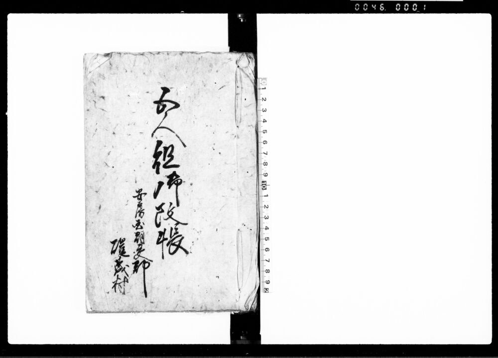 五人組御改帳