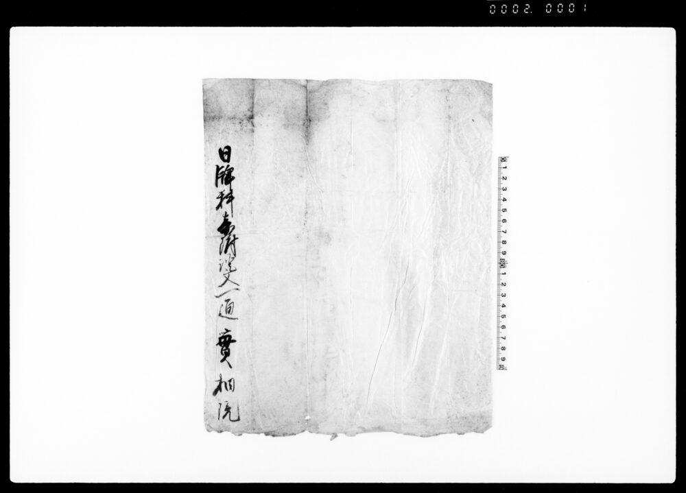 作品画像：和田村周忍法印一件扱証文 他