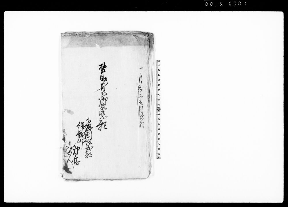 作品画像：啓助身分御慈悲願（啓助儀仮入牢奉恐入・御寛典之御沙汰願上）