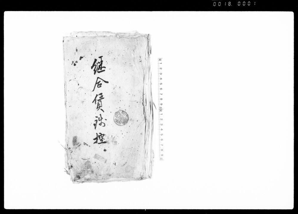 継合賃銭控（福嶋宿・神代宿・善光寺）