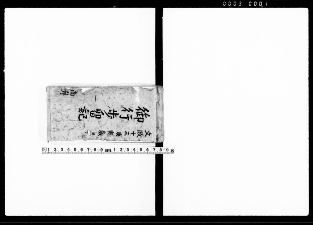 作品画像：御行歩留記