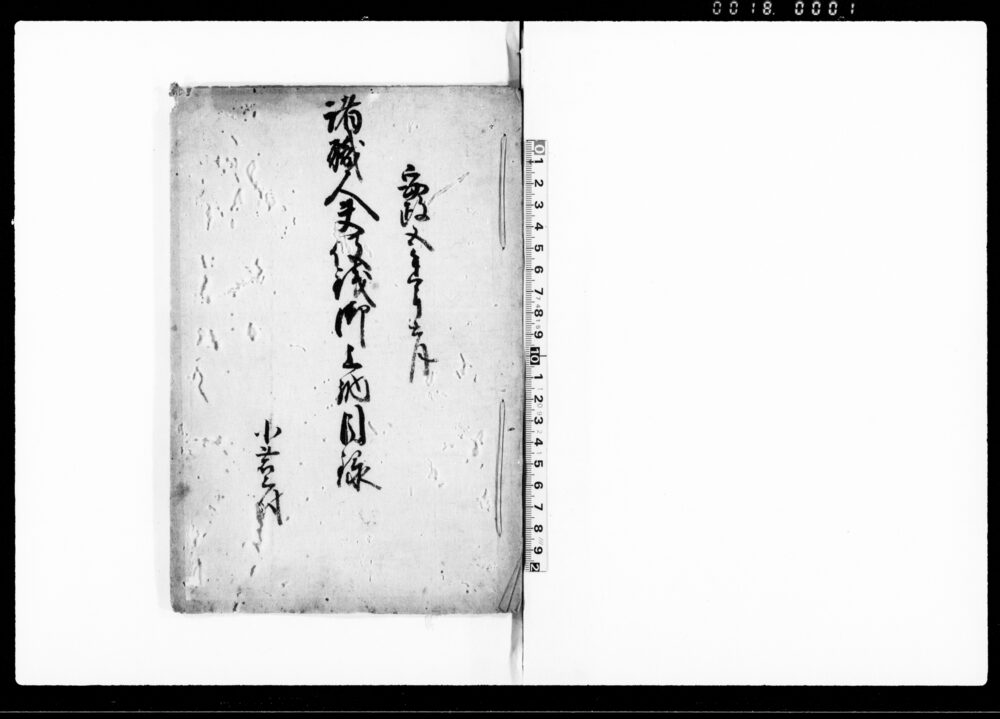 作品画像：諸職人夫役銭御上納目録
