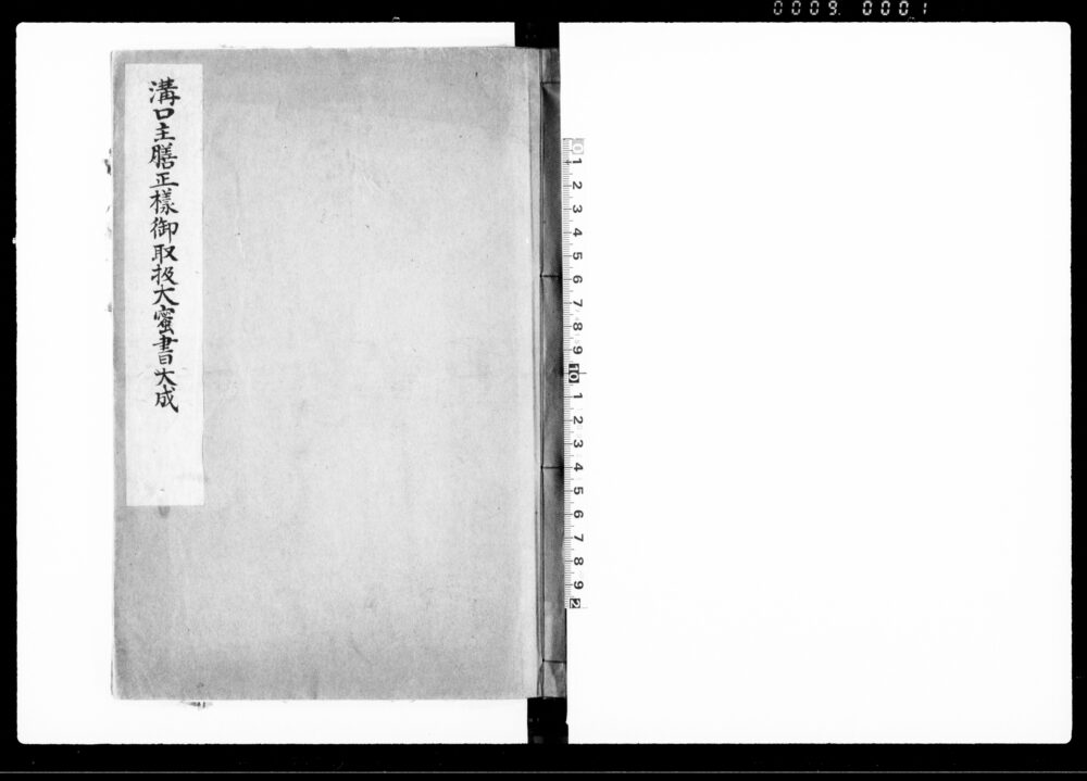 作品画像：溝口主膳正様御取扱大密書大成