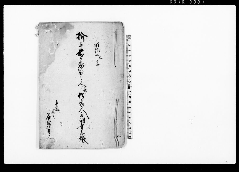 作品画像：拾ヶ年前より家出之人并借家人取調書上帳