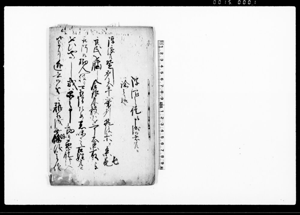 作品画像：浮浪之徒と申成候者共に御諭之趣