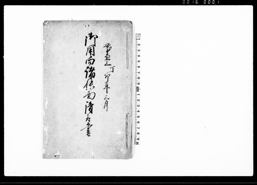 作品画像：御用向諸帳面請取書（附・寅年諸帳面借用覚）