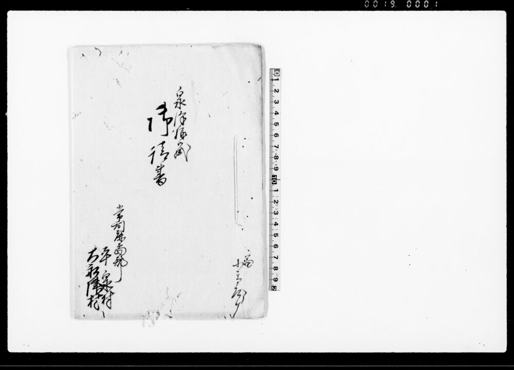作品画像：泉沢様御掛御請書（七ヶ村極貧の者へ救助として米下付の処大船津村廻米より渡しの旨につき請書）