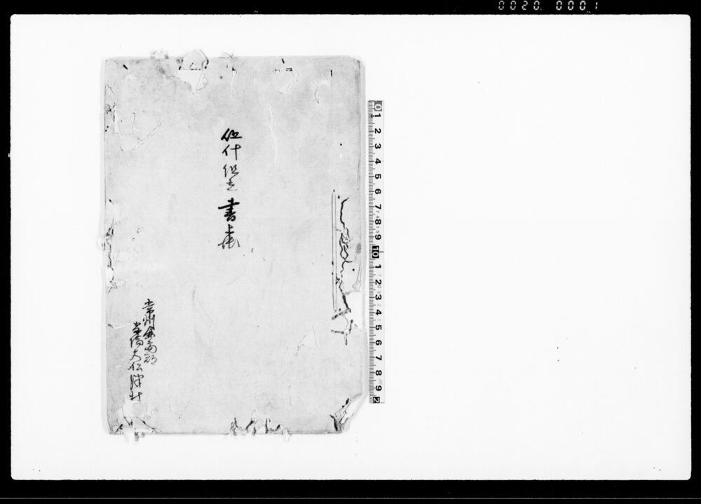 作品画像：伍什組立書上帳