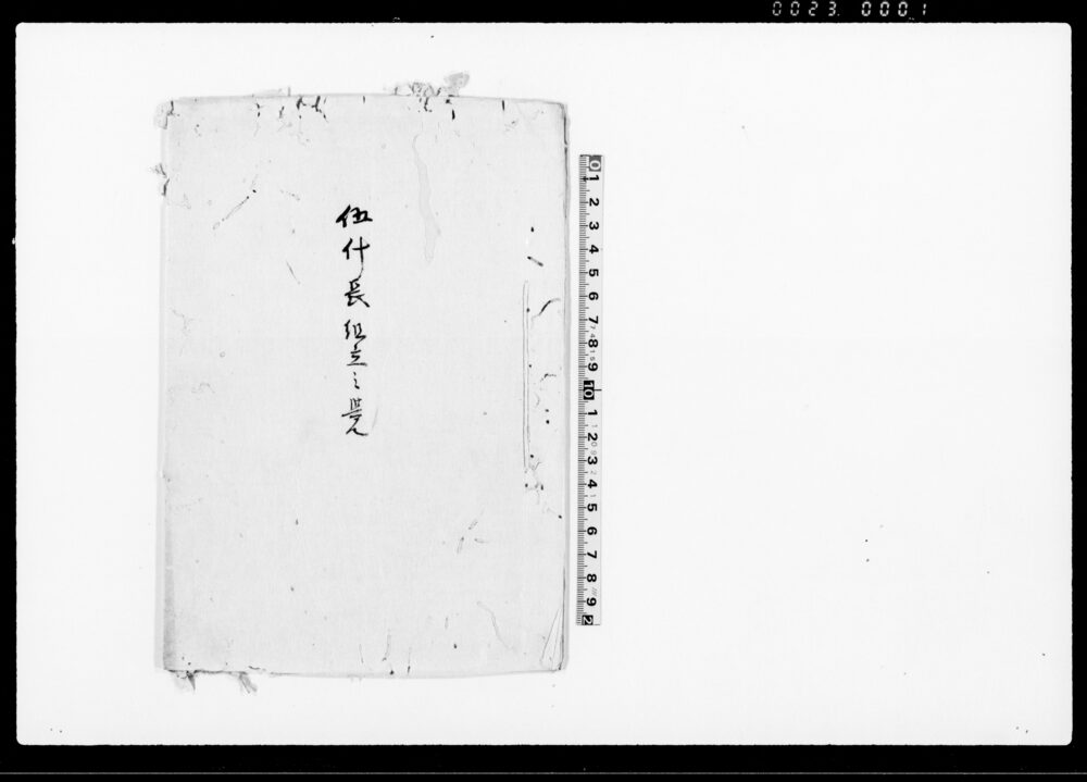 作品画像：伍什長組立之覚