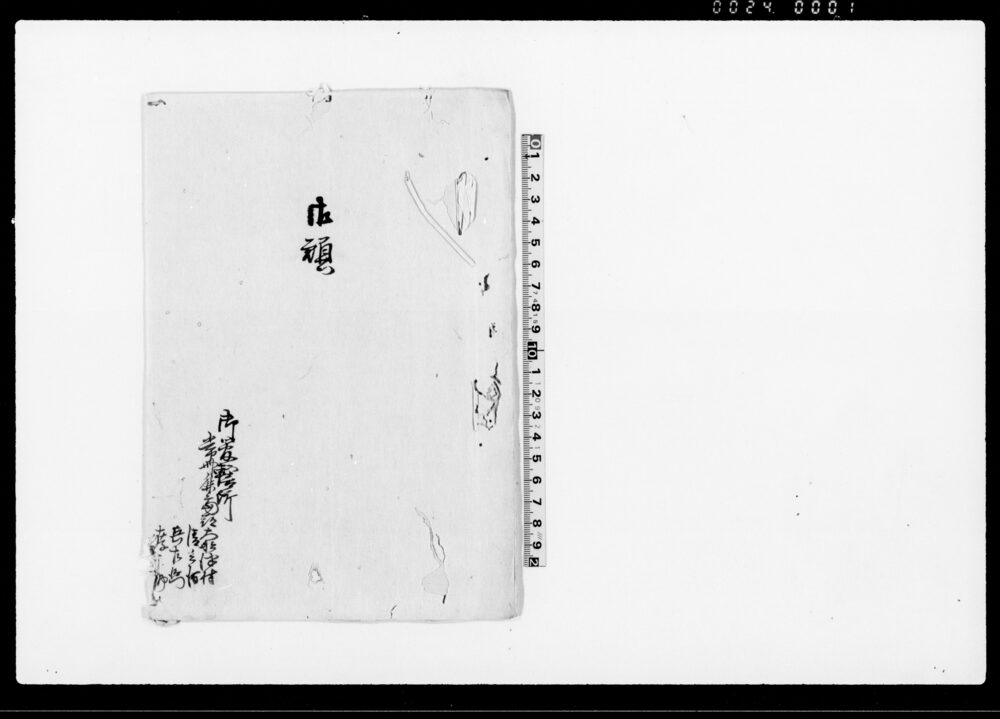 作品画像：御願（組立帳調印之儀につき）