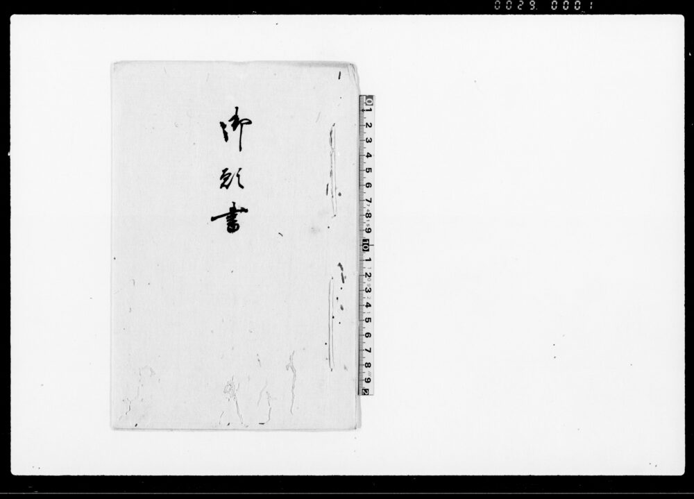 作品画像：御願書（大切之御年貢米弁納仕候ニも至極難渋につき）