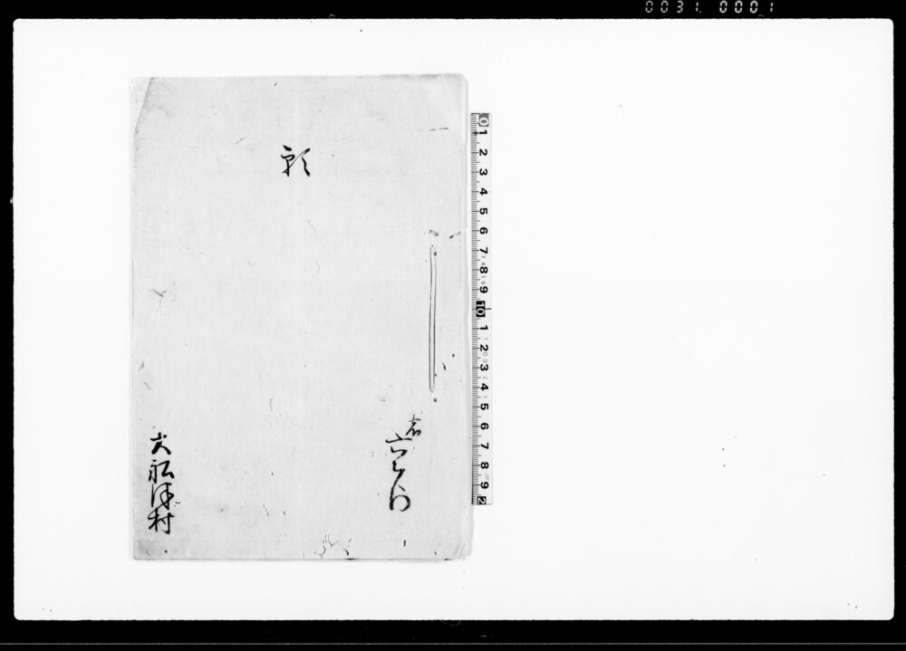 作品画像：願（名主兵左衛門を組頭兼名主を勤めさせ度につき）