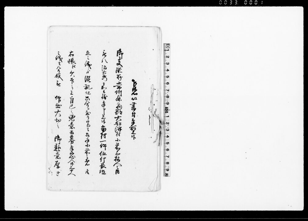 作品画像：乍恐以書付奉願上候（当村一件伍什長組立之儀より混乱仕につき）
