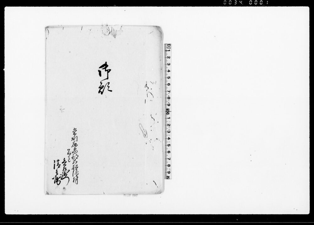 作品画像：御願（私共不罷在候而者御用向御差支立戻候様願につき）