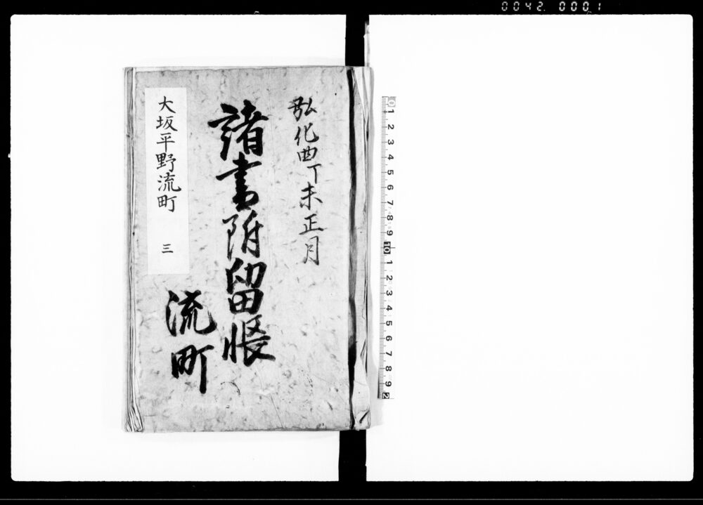 作品画像：諸書附留帳（大坂平野流町　三）