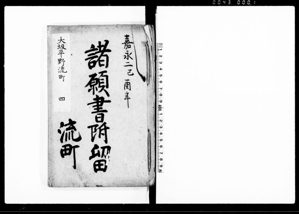 作品画像：諸願書附留（大坂平野流町　四）