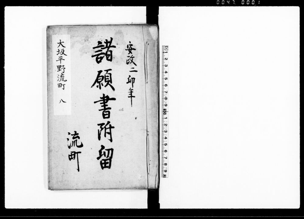 作品画像：諸願書附留（大坂平野流町　八）