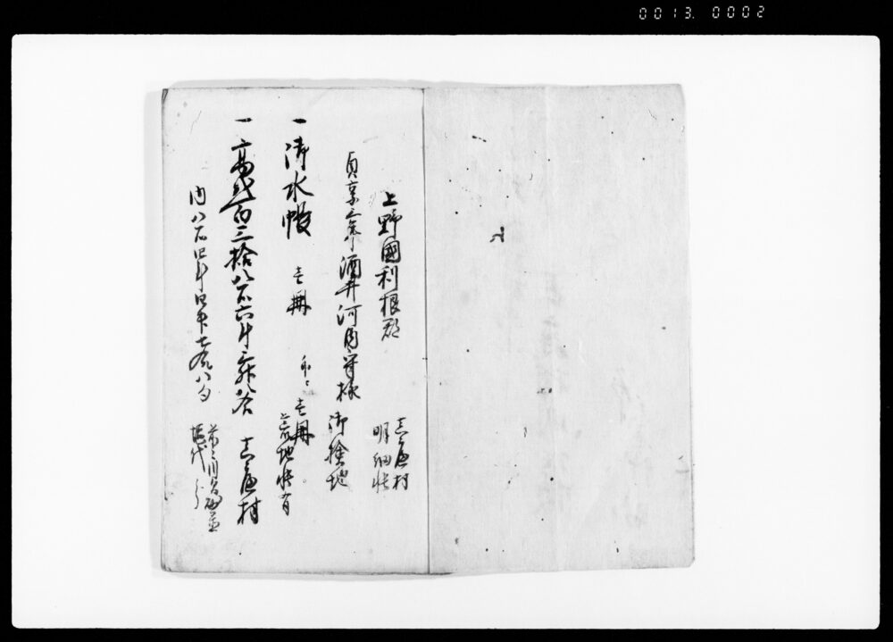 作品画像：上野国利根郡真庭村明細帳