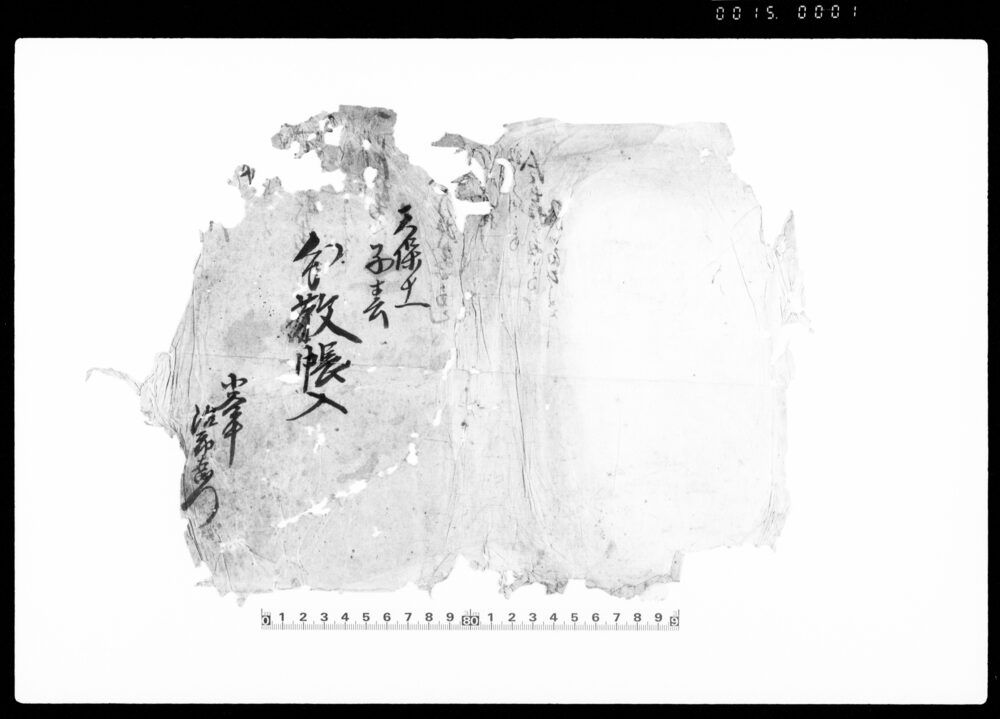 作品画像：下総国葛飾郡下柳村文書（文敬帳入）