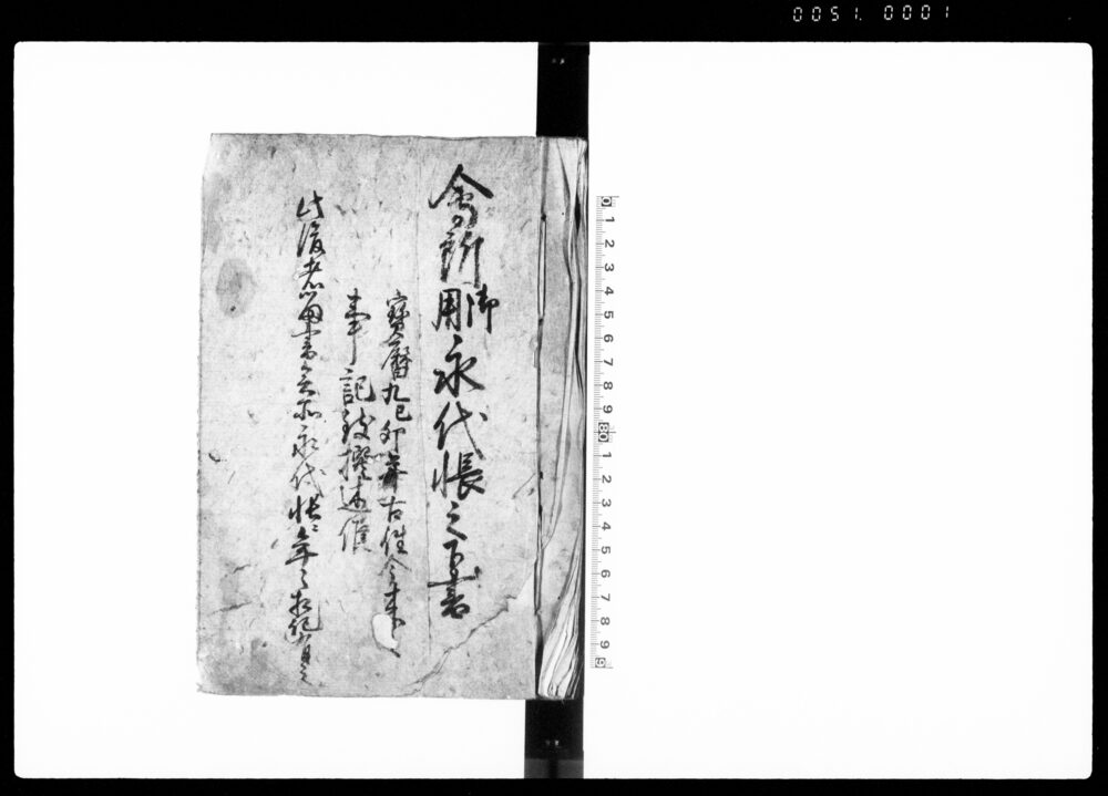 作品画像：会所御用永代帳之下書