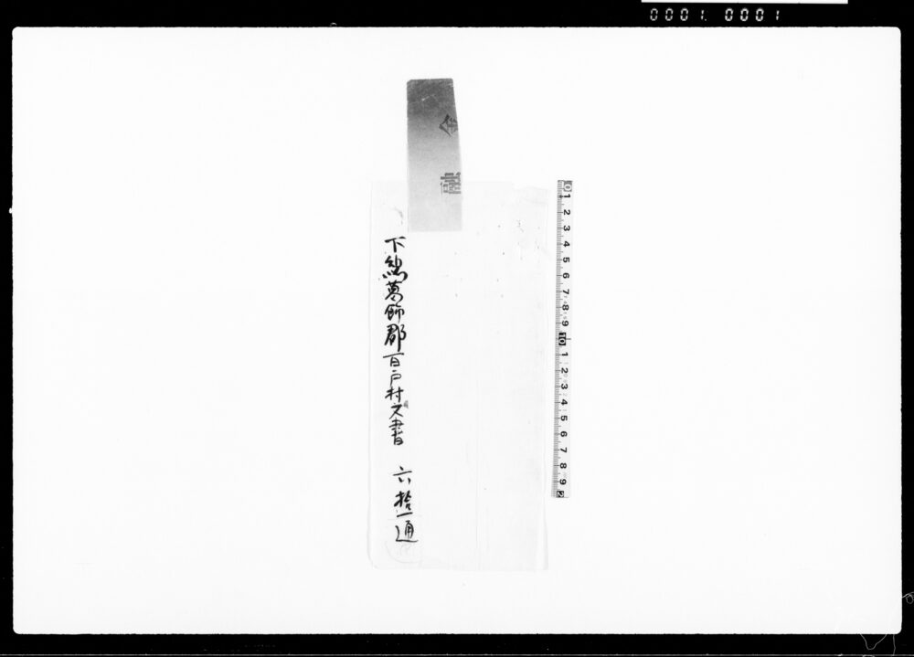 作品画像：下総国猿島郡百戸村文書 下総国葛飾郡柴又村文書 他