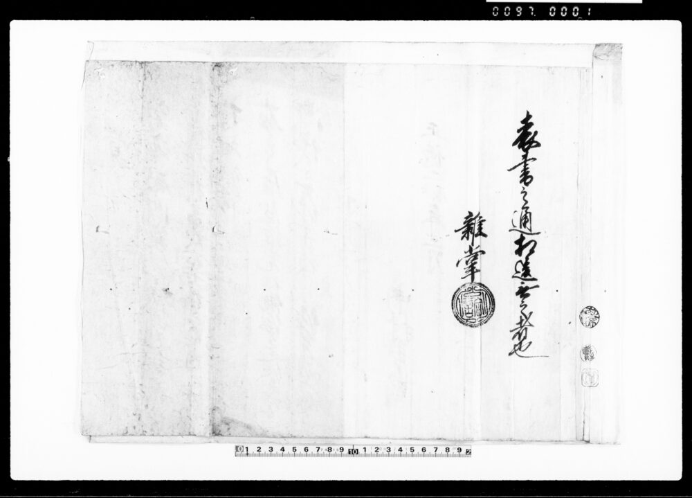 作品画像：覚（山城国乙訓郡下植野村持高につき御取箇）