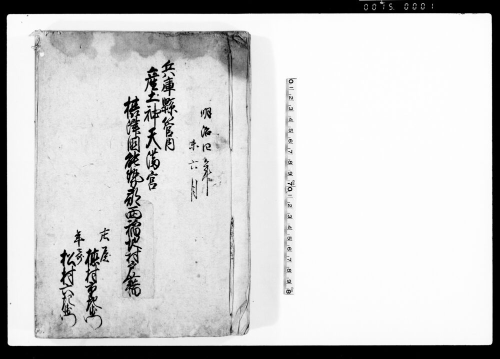 作品画像：兵庫県管内産土神天満宮摂津国能勢郡西稲地村戸籍