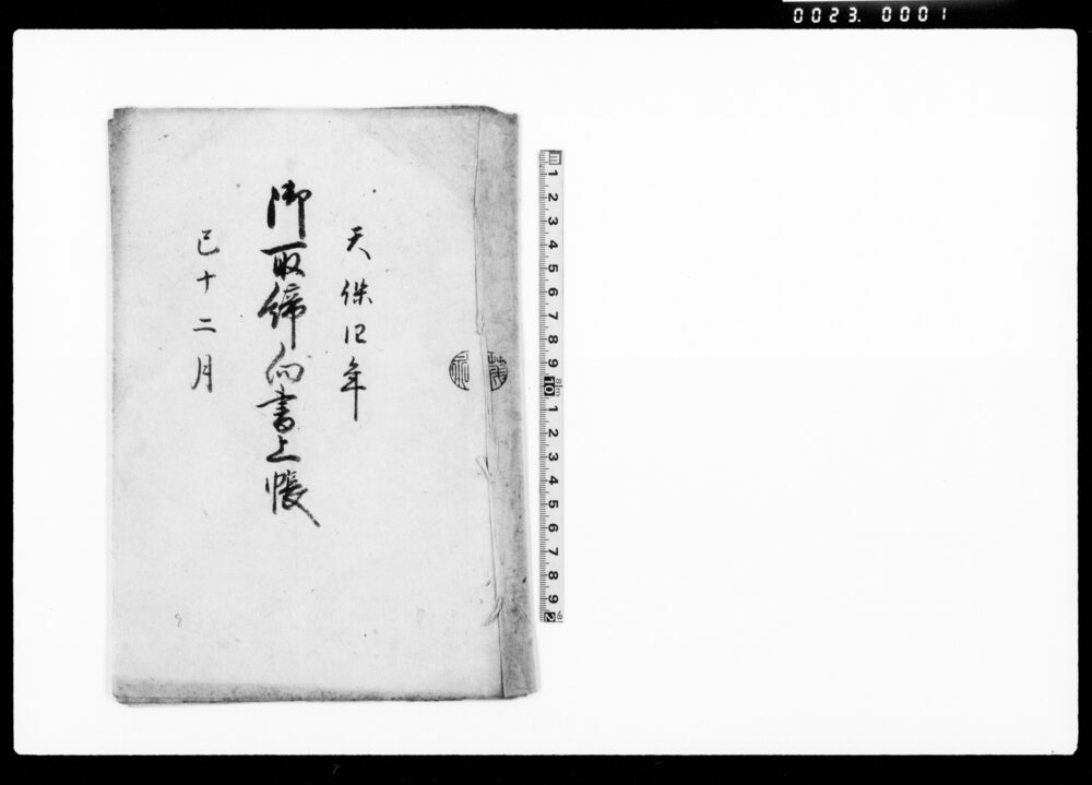 作品画像：御取締向書上帳（窮民ノ為救米穀金子等差出手当仕候につき）