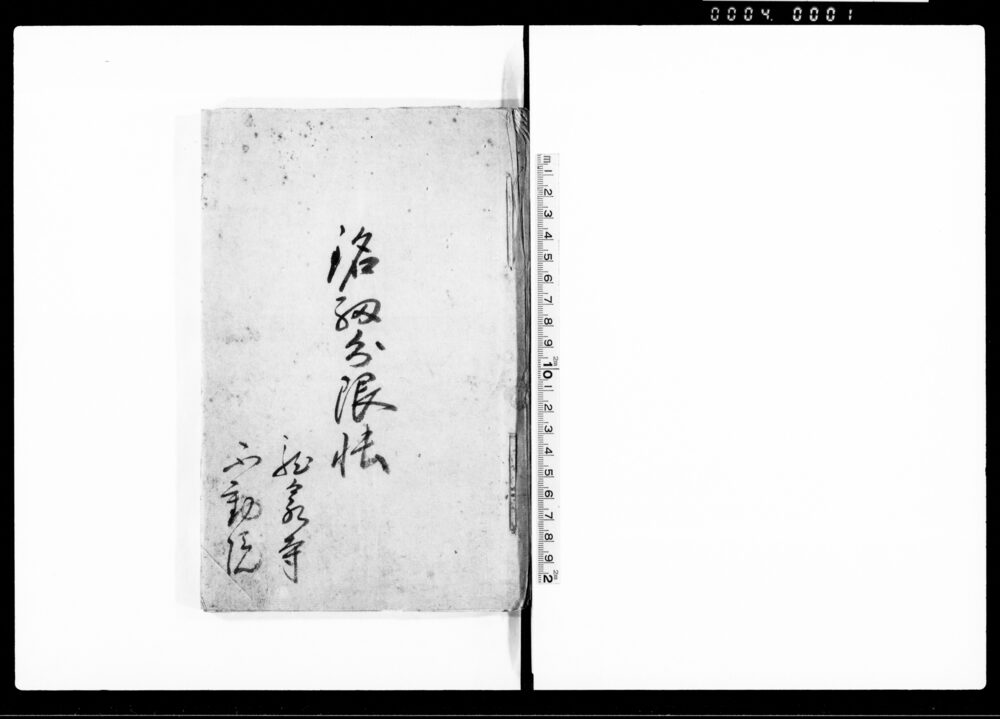 銘細分限帳（上野国勢多郡津久田村龍泉寺・同村不動院）