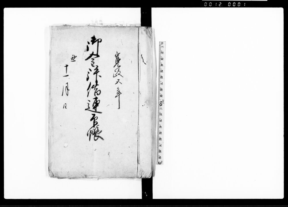 作品画像：御金拝借連印帳（御公儀様御用御貸附金・御屋鋪様御貸入之上村方拝借に付）