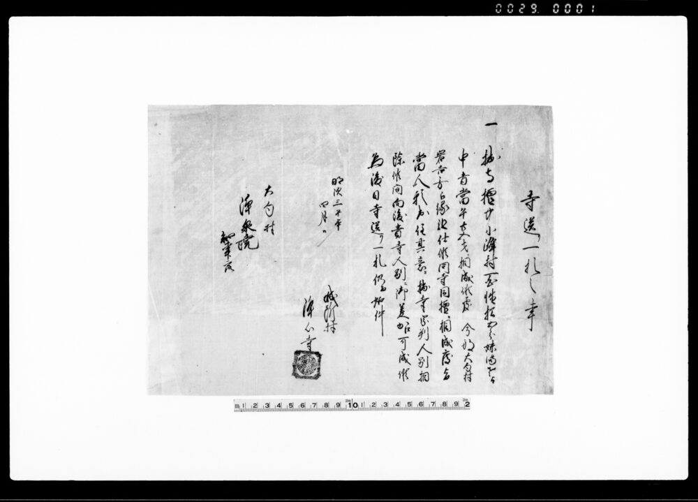 作品画像：寺送り一札之事