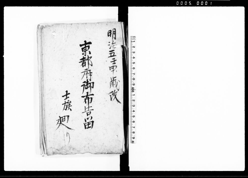 作品画像：京都府御布告留　士族廻り